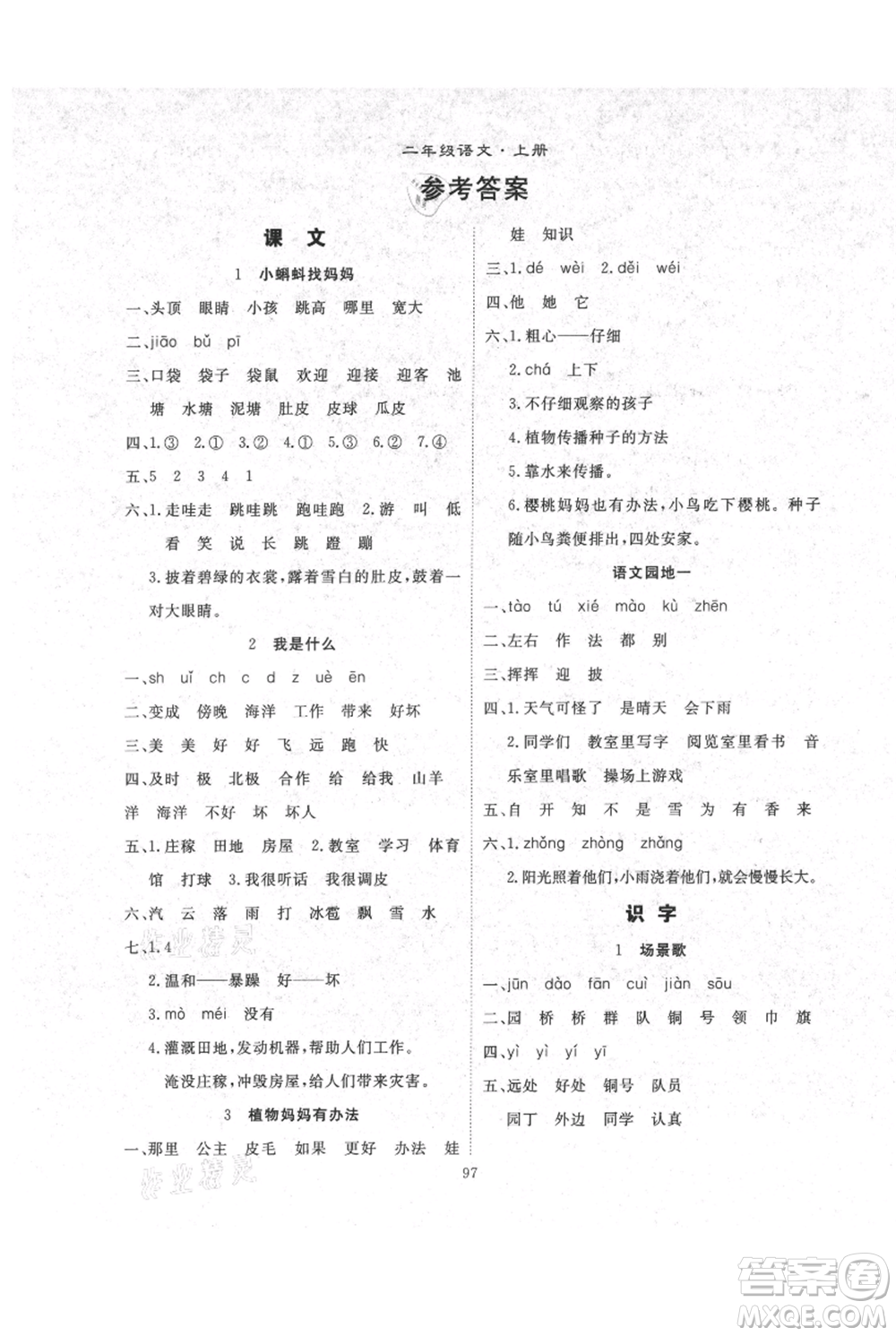 長江少年兒童出版社2021優(yōu)質(zhì)課堂導(dǎo)學(xué)案二年級上冊語文人教版參考答案