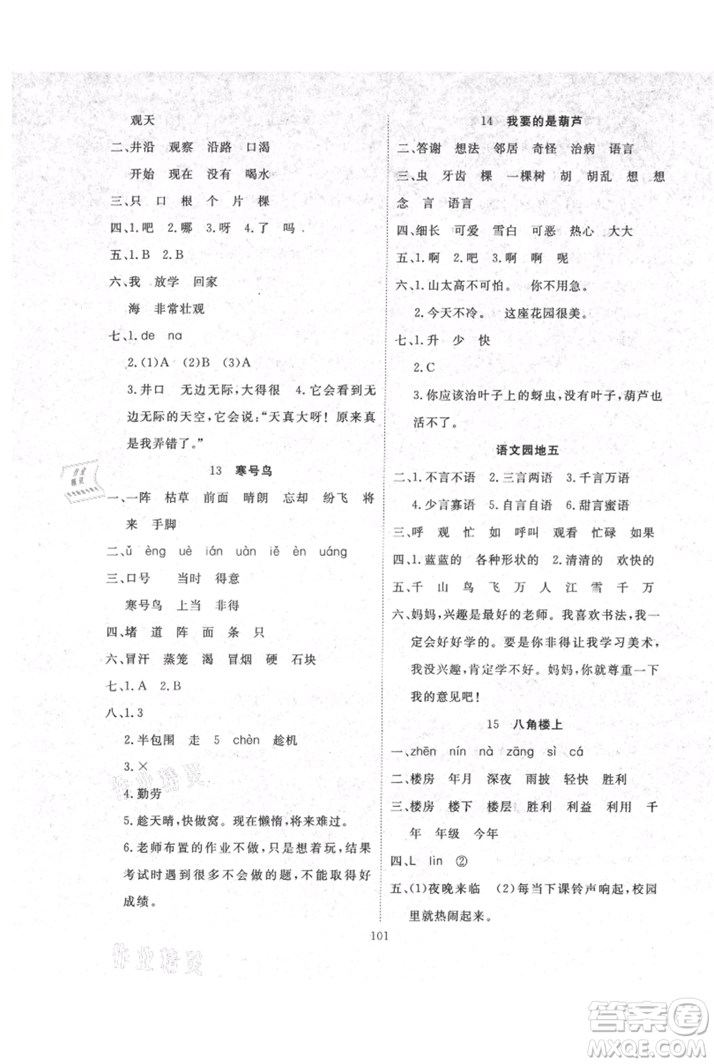 長江少年兒童出版社2021優(yōu)質(zhì)課堂導(dǎo)學(xué)案二年級上冊語文人教版參考答案