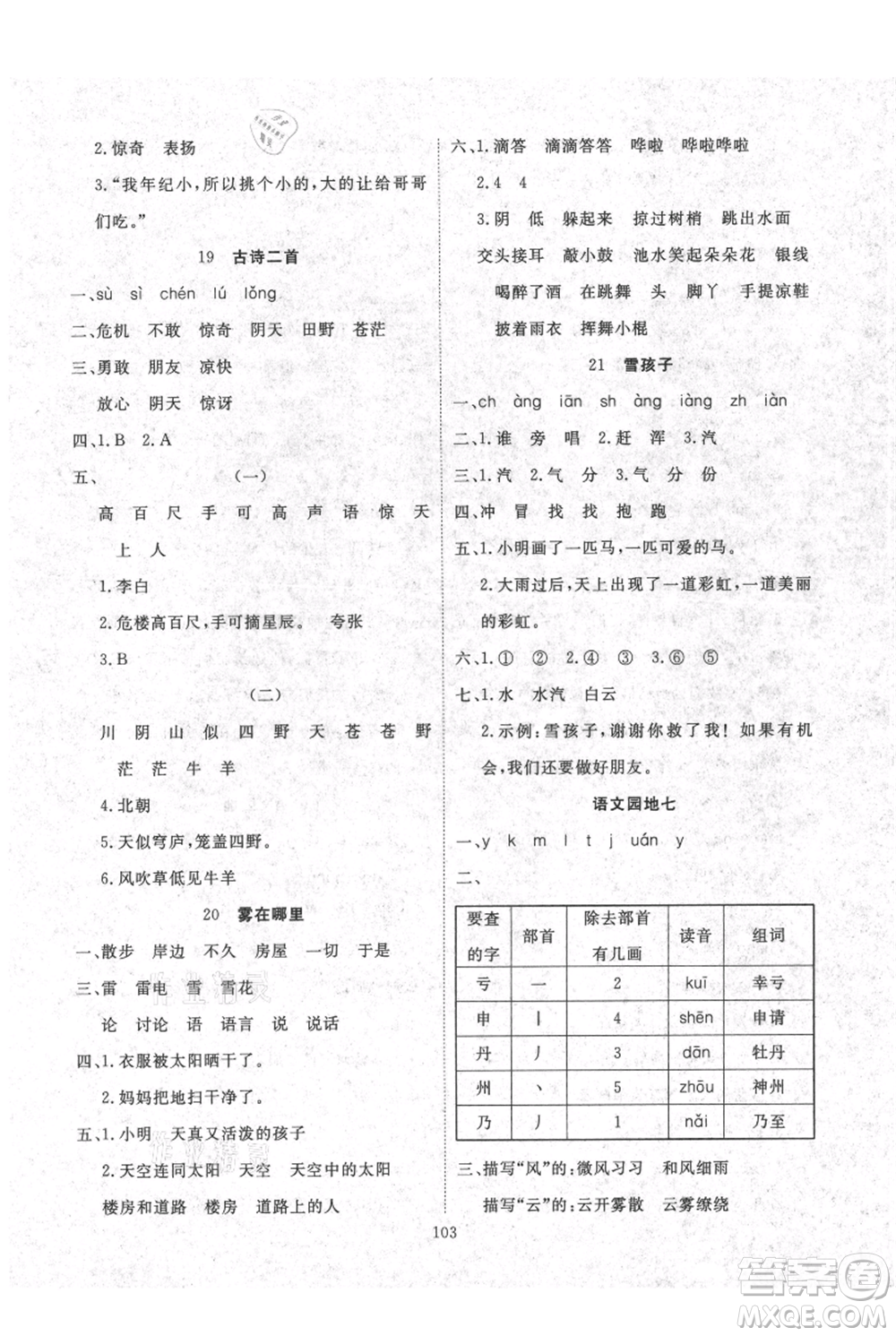 長江少年兒童出版社2021優(yōu)質(zhì)課堂導(dǎo)學(xué)案二年級上冊語文人教版參考答案