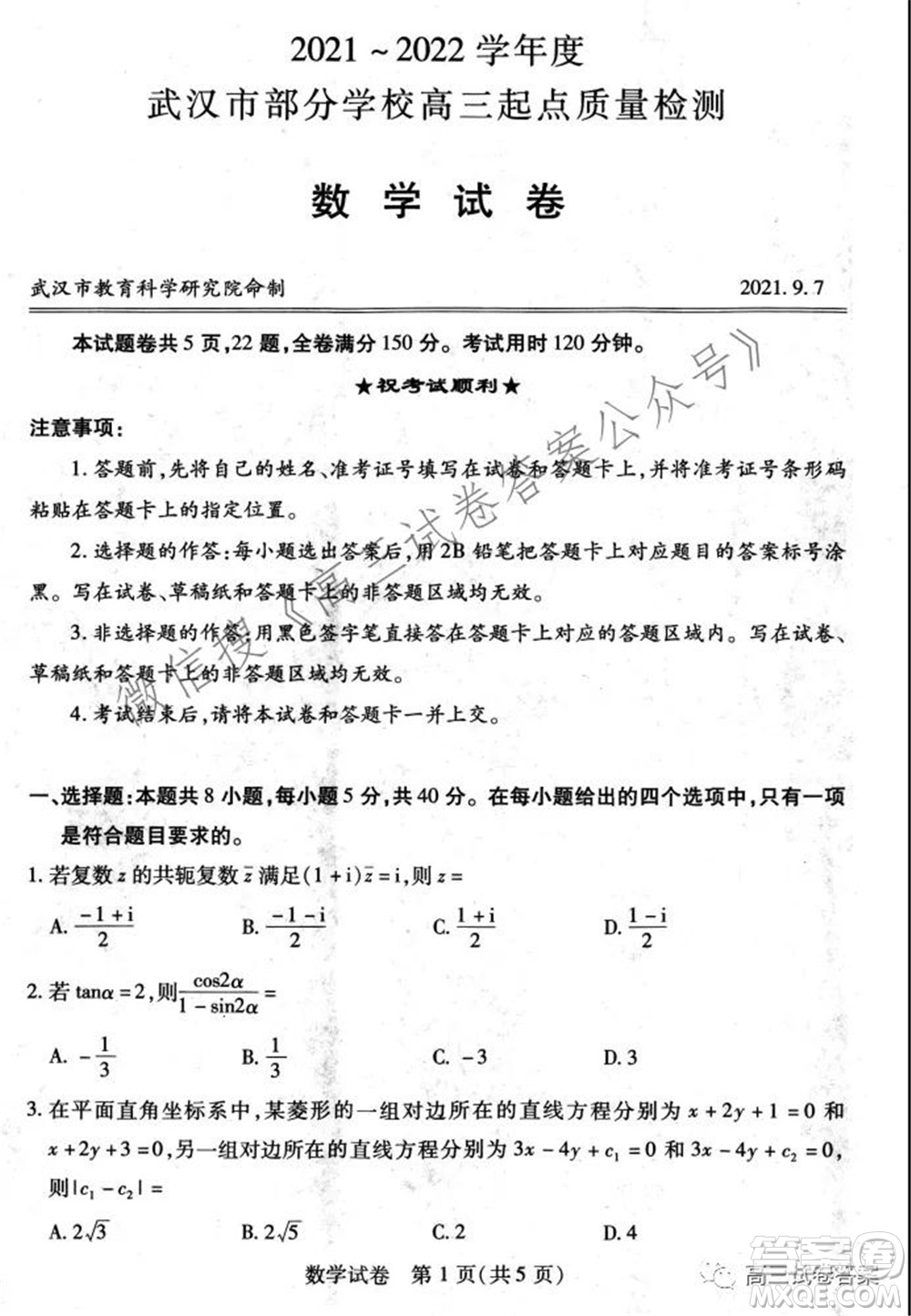 2021-2022學(xué)年度武漢市部分學(xué)校高三起點(diǎn)質(zhì)量檢測(cè)數(shù)學(xué)試卷及答案