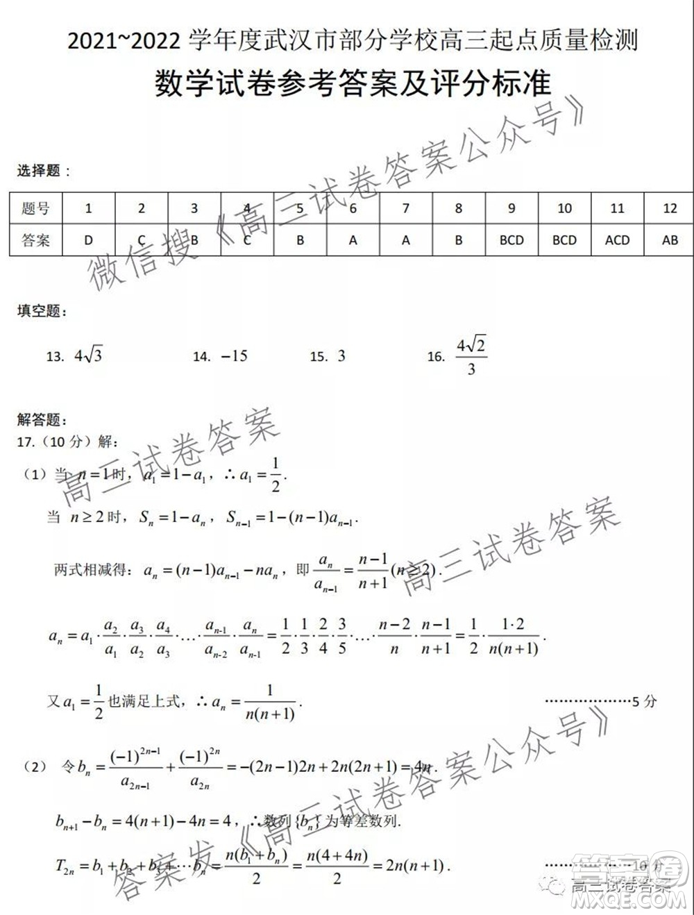 2021-2022學(xué)年度武漢市部分學(xué)校高三起點(diǎn)質(zhì)量檢測(cè)數(shù)學(xué)試卷及答案