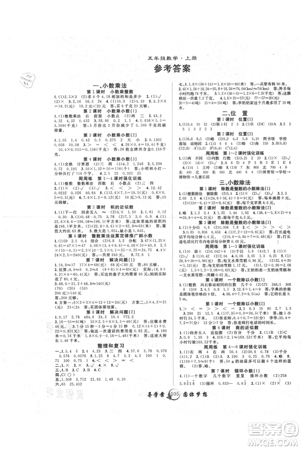 長江少年兒童出版社2021優(yōu)質(zhì)課堂導(dǎo)學(xué)案五年級上冊數(shù)學(xué)人教版參考答案