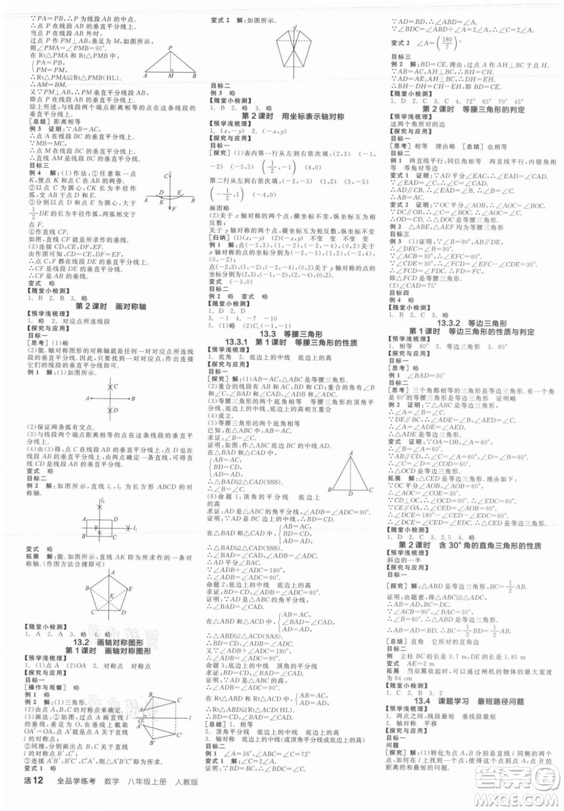 陽光出版社2021全品學(xué)練考數(shù)學(xué)八年級上冊RJ人教版答案