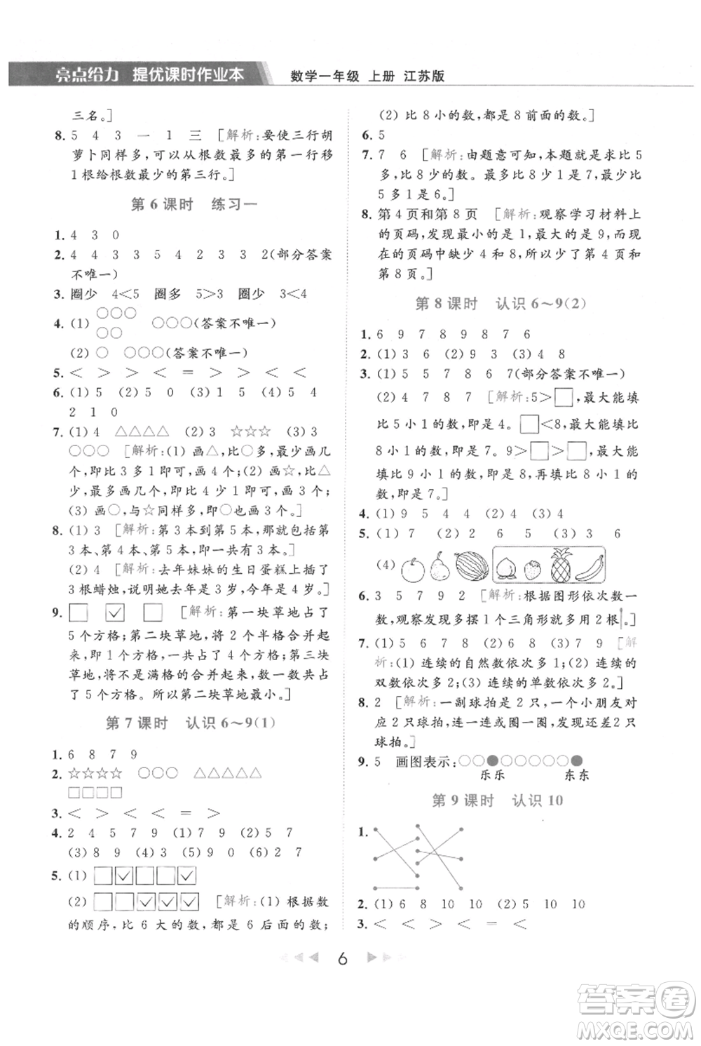 北京教育出版社2021秋季亮點給力提優(yōu)課時作業(yè)本一年級上冊數學江蘇版參考答案