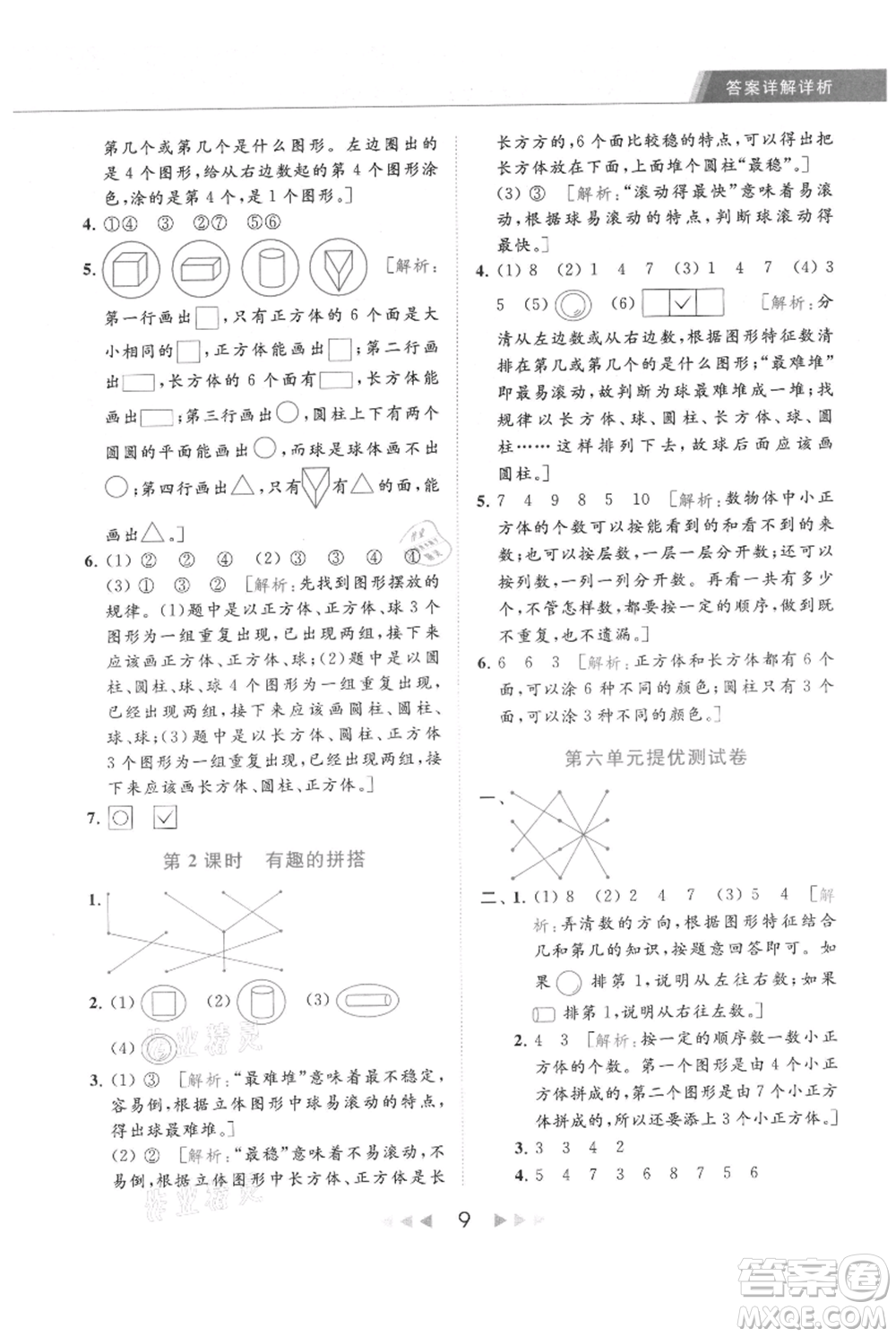 北京教育出版社2021秋季亮點給力提優(yōu)課時作業(yè)本一年級上冊數學江蘇版參考答案