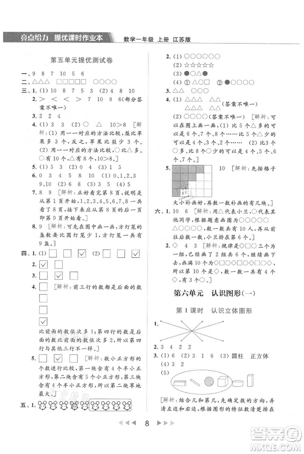 北京教育出版社2021秋季亮點給力提優(yōu)課時作業(yè)本一年級上冊數學江蘇版參考答案