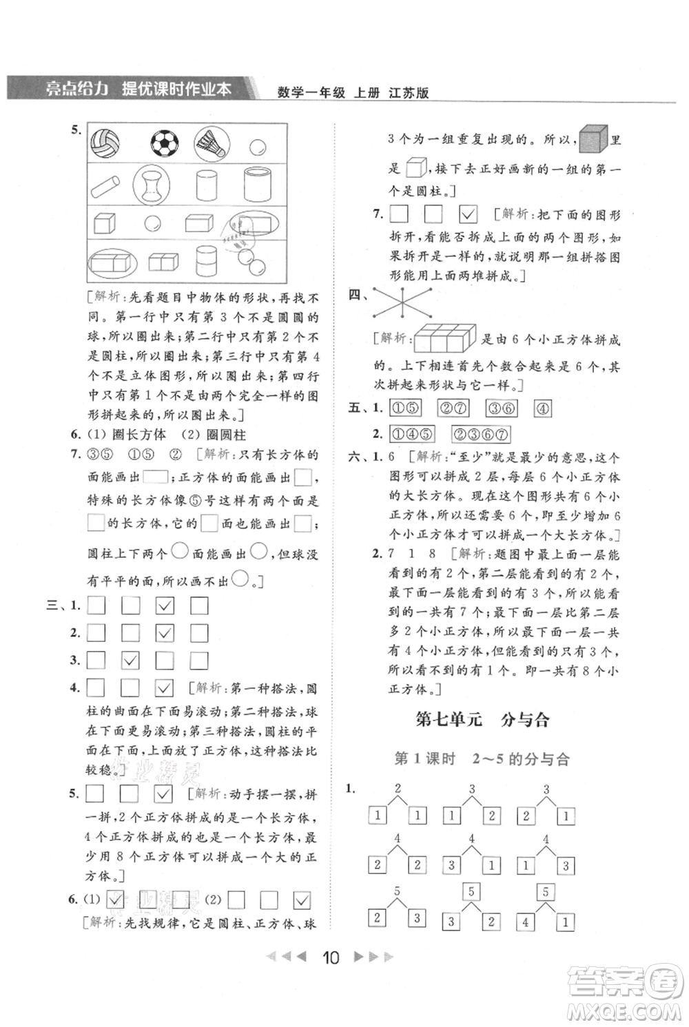 北京教育出版社2021秋季亮點給力提優(yōu)課時作業(yè)本一年級上冊數學江蘇版參考答案