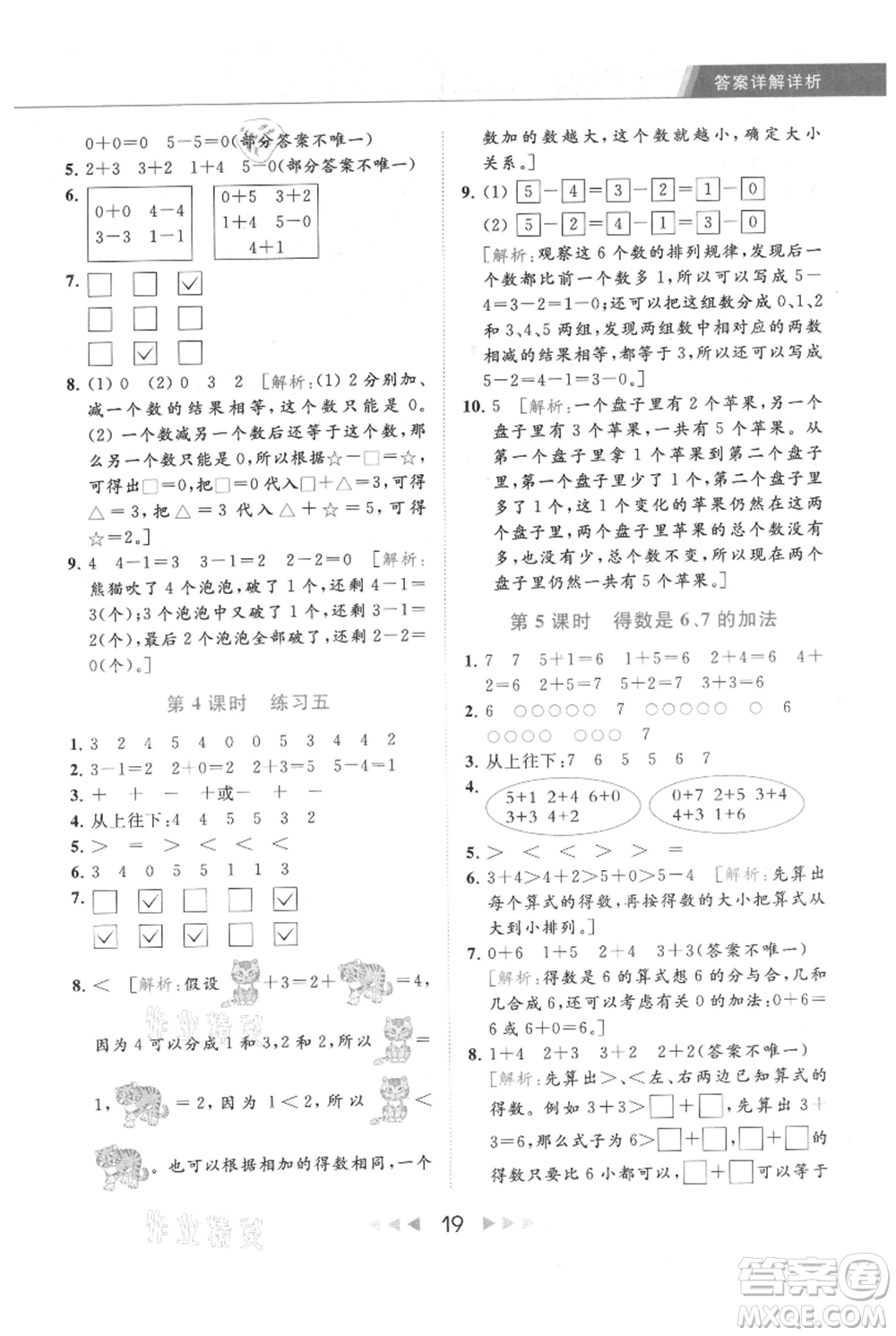 北京教育出版社2021秋季亮點給力提優(yōu)課時作業(yè)本一年級上冊數學江蘇版參考答案