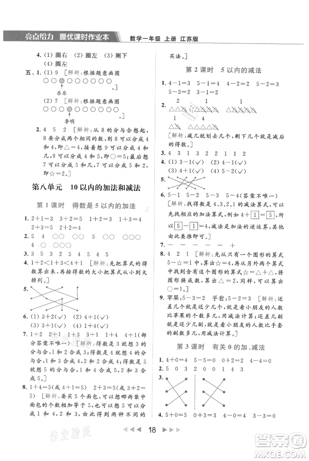 北京教育出版社2021秋季亮點給力提優(yōu)課時作業(yè)本一年級上冊數學江蘇版參考答案