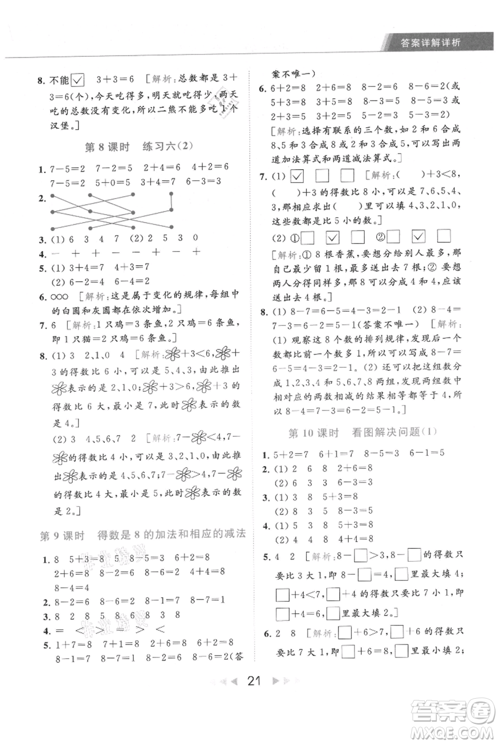 北京教育出版社2021秋季亮點給力提優(yōu)課時作業(yè)本一年級上冊數學江蘇版參考答案