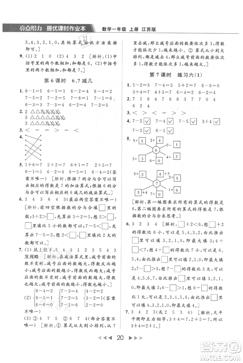 北京教育出版社2021秋季亮點給力提優(yōu)課時作業(yè)本一年級上冊數學江蘇版參考答案