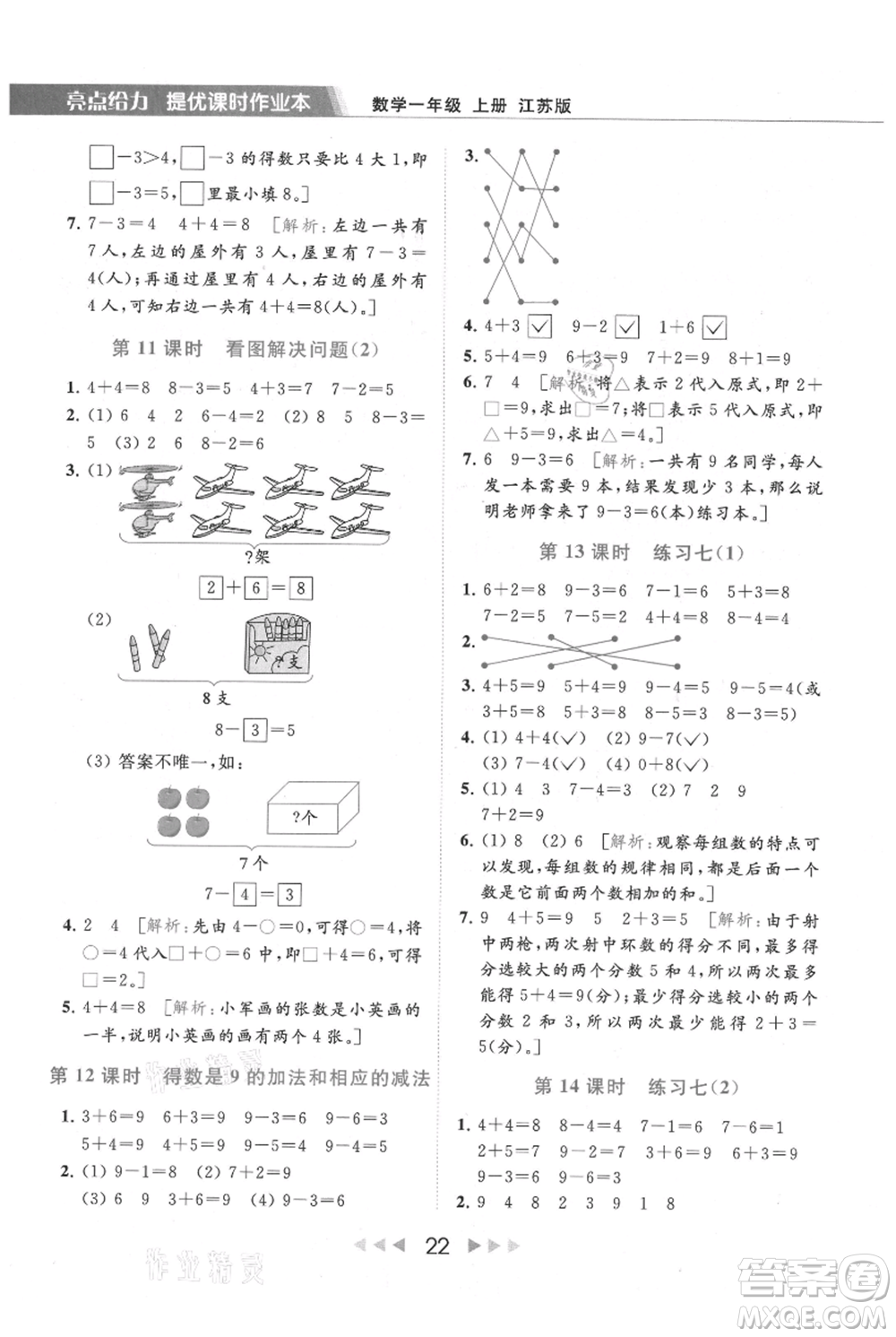 北京教育出版社2021秋季亮點給力提優(yōu)課時作業(yè)本一年級上冊數學江蘇版參考答案