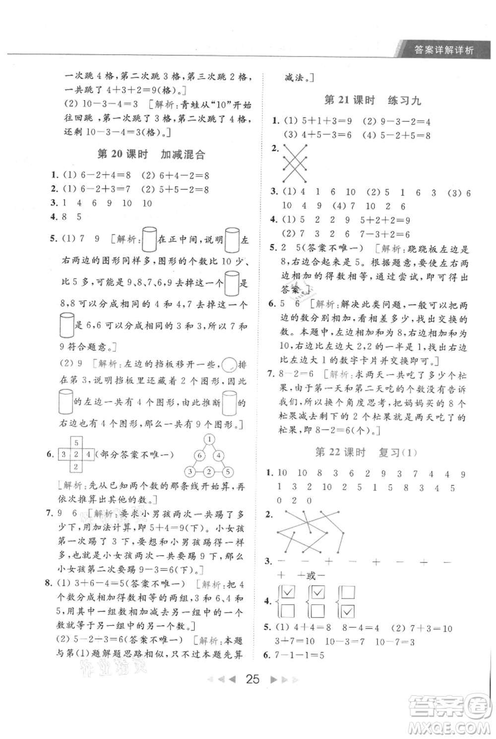 北京教育出版社2021秋季亮點給力提優(yōu)課時作業(yè)本一年級上冊數學江蘇版參考答案