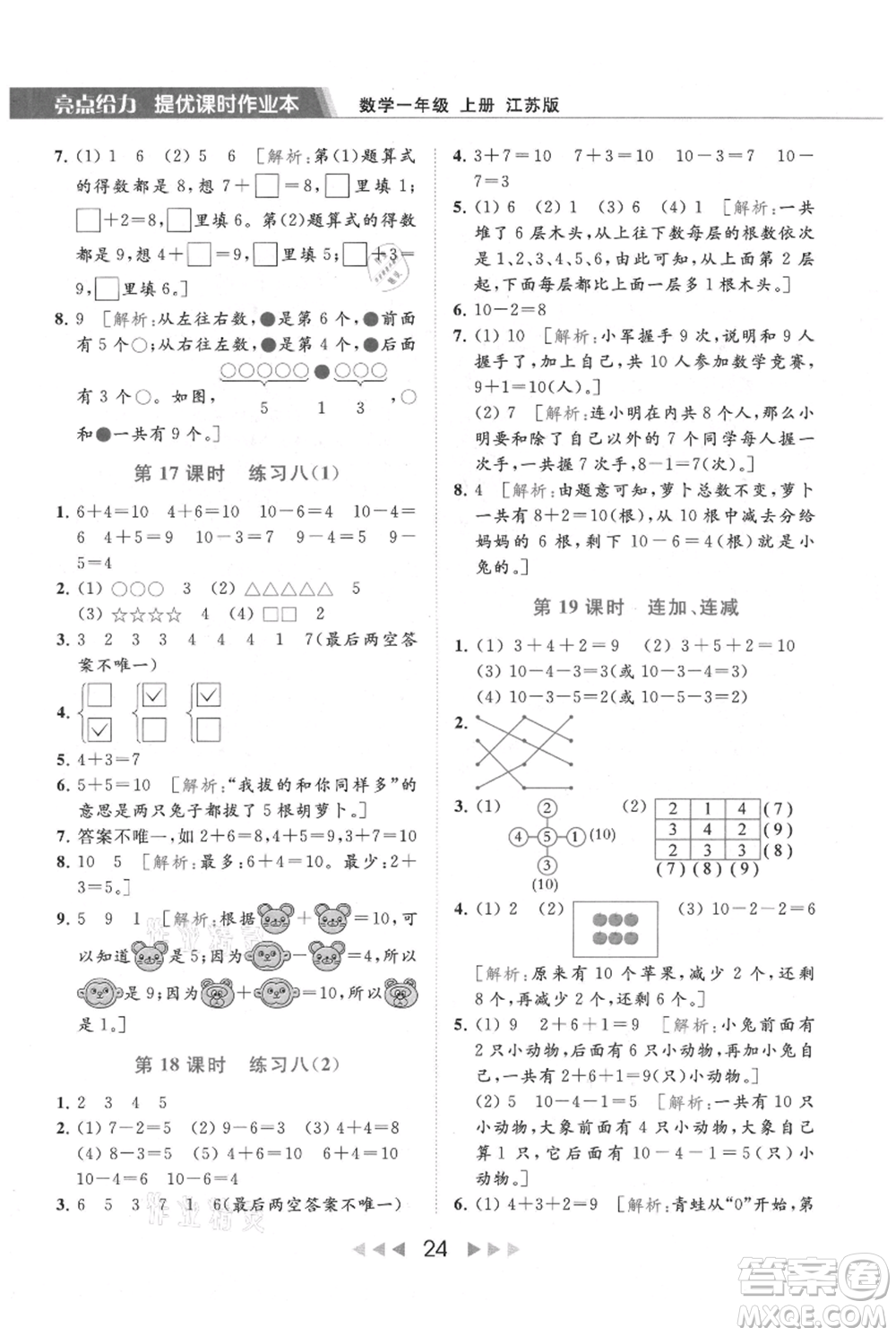 北京教育出版社2021秋季亮點給力提優(yōu)課時作業(yè)本一年級上冊數學江蘇版參考答案