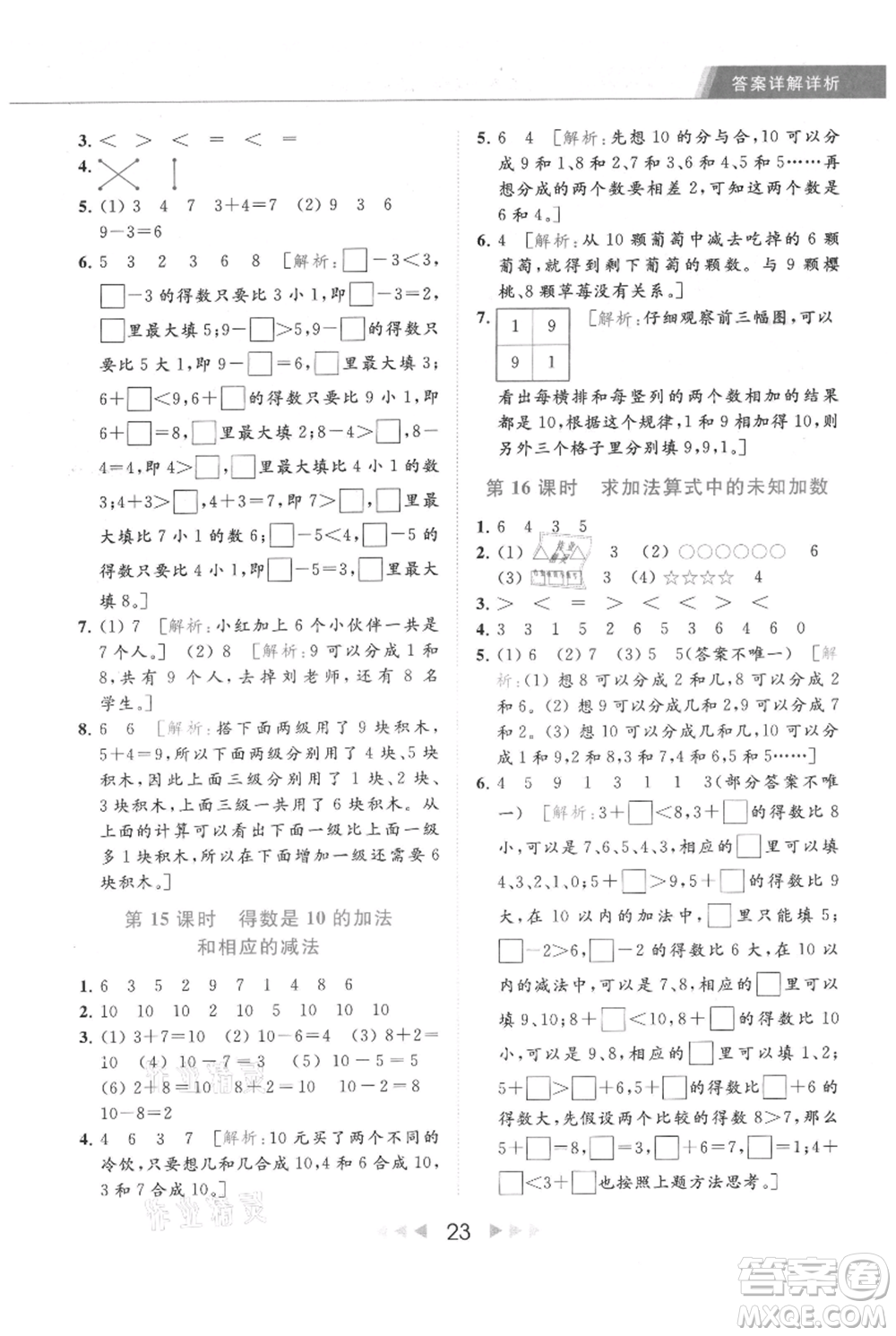 北京教育出版社2021秋季亮點給力提優(yōu)課時作業(yè)本一年級上冊數學江蘇版參考答案