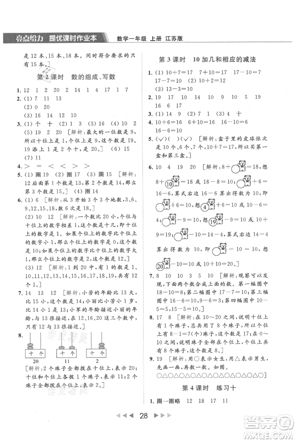 北京教育出版社2021秋季亮點給力提優(yōu)課時作業(yè)本一年級上冊數學江蘇版參考答案