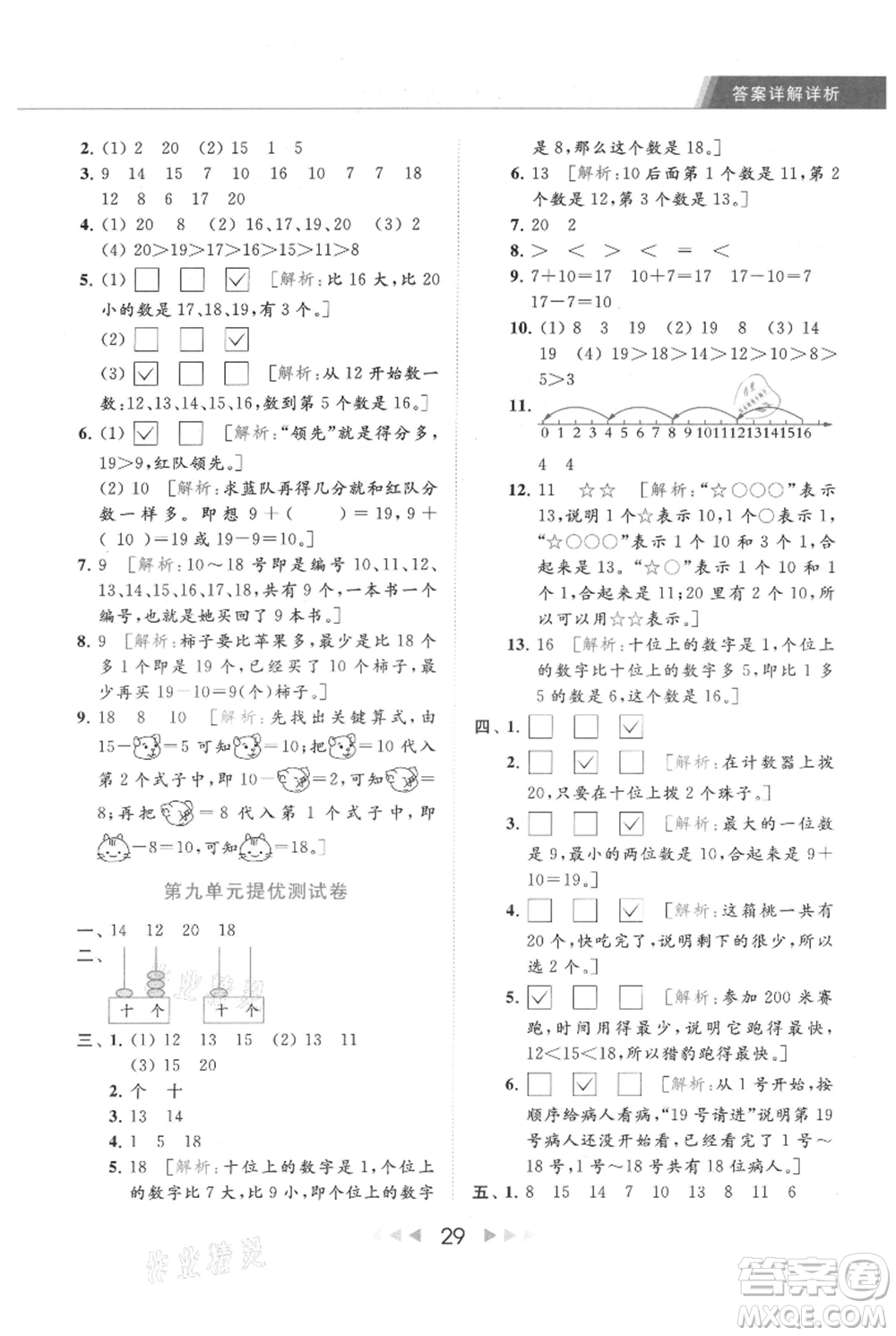 北京教育出版社2021秋季亮點給力提優(yōu)課時作業(yè)本一年級上冊數學江蘇版參考答案