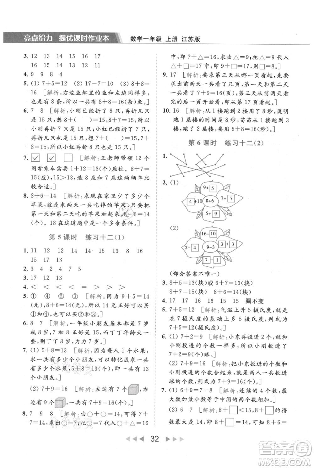 北京教育出版社2021秋季亮點給力提優(yōu)課時作業(yè)本一年級上冊數學江蘇版參考答案