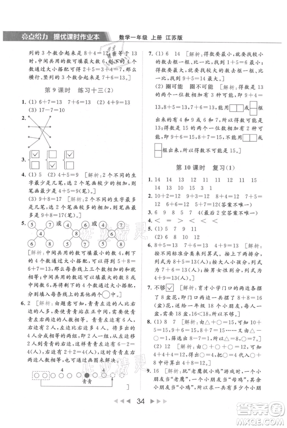 北京教育出版社2021秋季亮點給力提優(yōu)課時作業(yè)本一年級上冊數學江蘇版參考答案