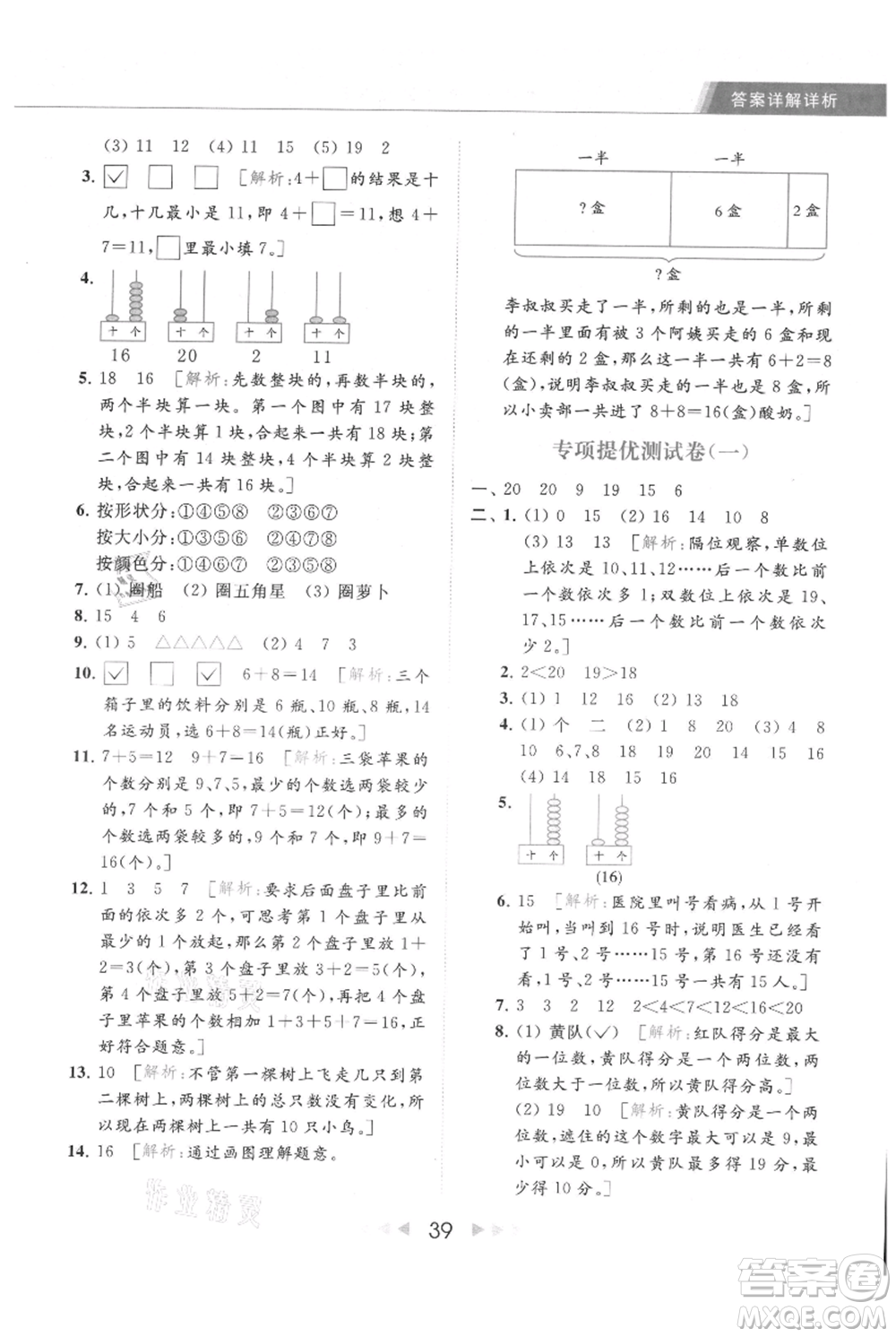 北京教育出版社2021秋季亮點給力提優(yōu)課時作業(yè)本一年級上冊數學江蘇版參考答案