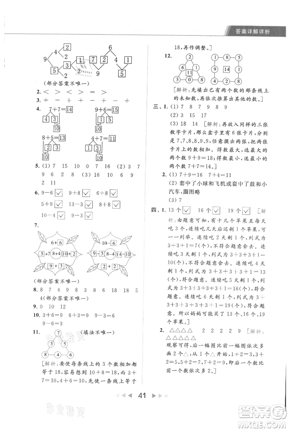 北京教育出版社2021秋季亮點給力提優(yōu)課時作業(yè)本一年級上冊數學江蘇版參考答案