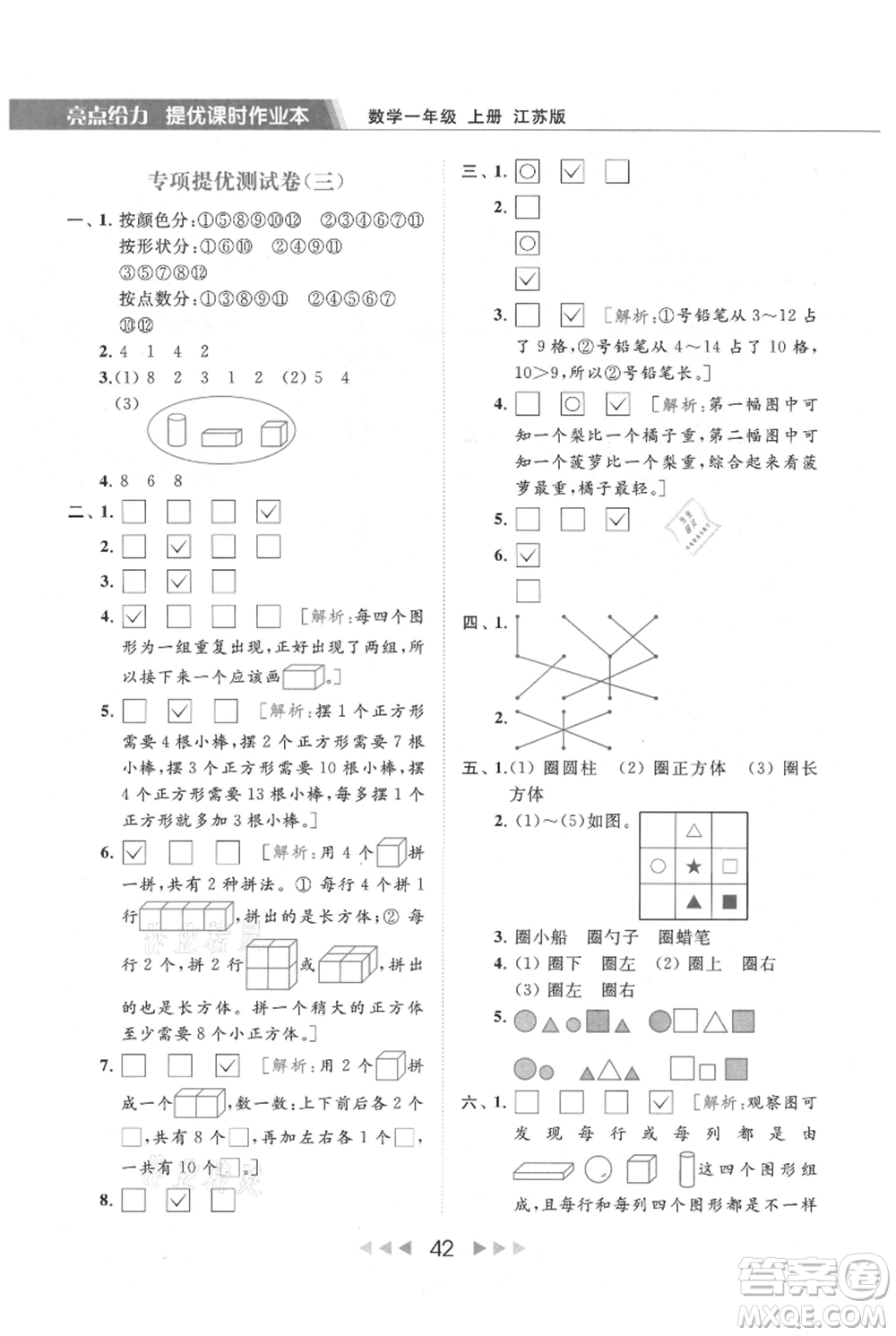 北京教育出版社2021秋季亮點給力提優(yōu)課時作業(yè)本一年級上冊數學江蘇版參考答案