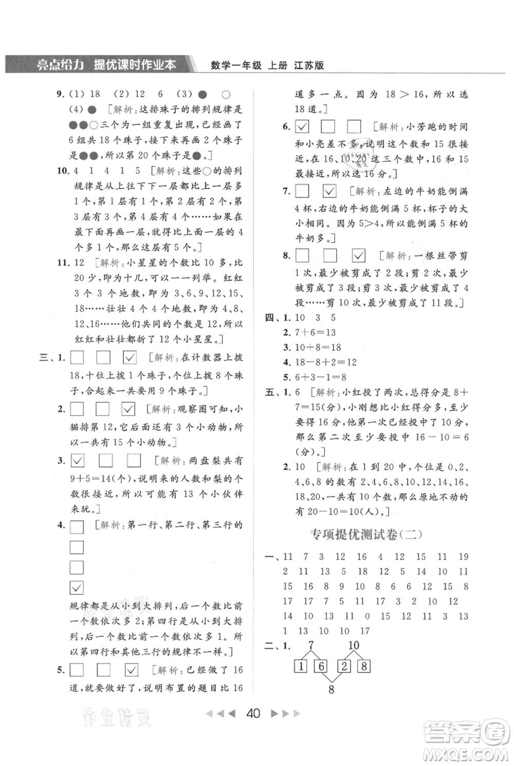 北京教育出版社2021秋季亮點給力提優(yōu)課時作業(yè)本一年級上冊數學江蘇版參考答案