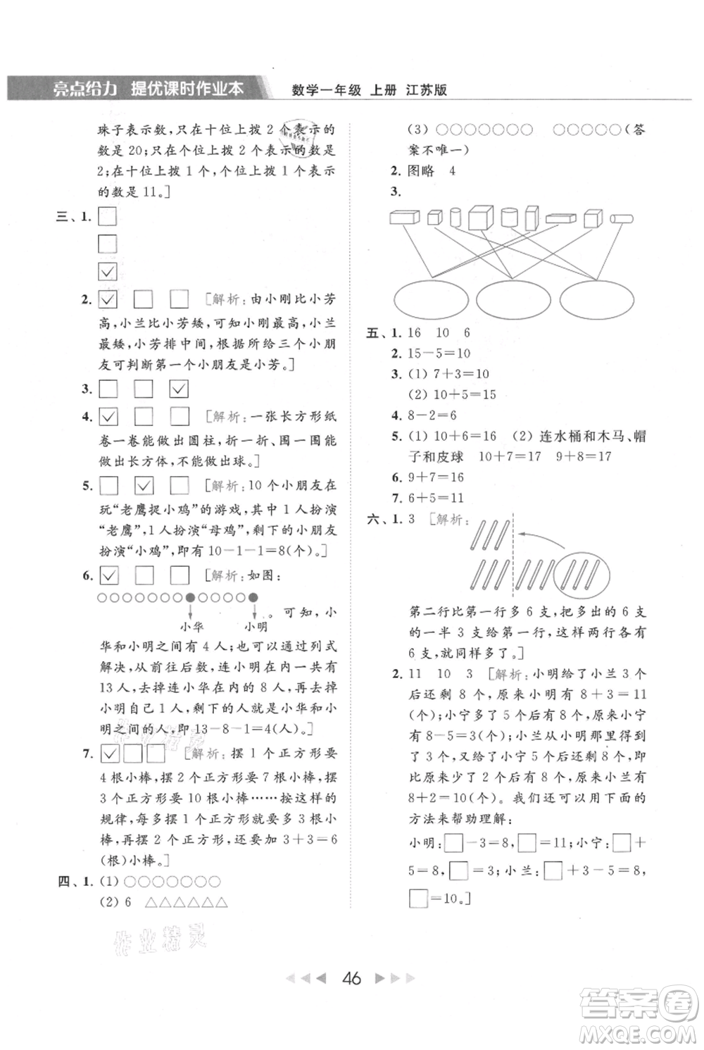 北京教育出版社2021秋季亮點給力提優(yōu)課時作業(yè)本一年級上冊數學江蘇版參考答案