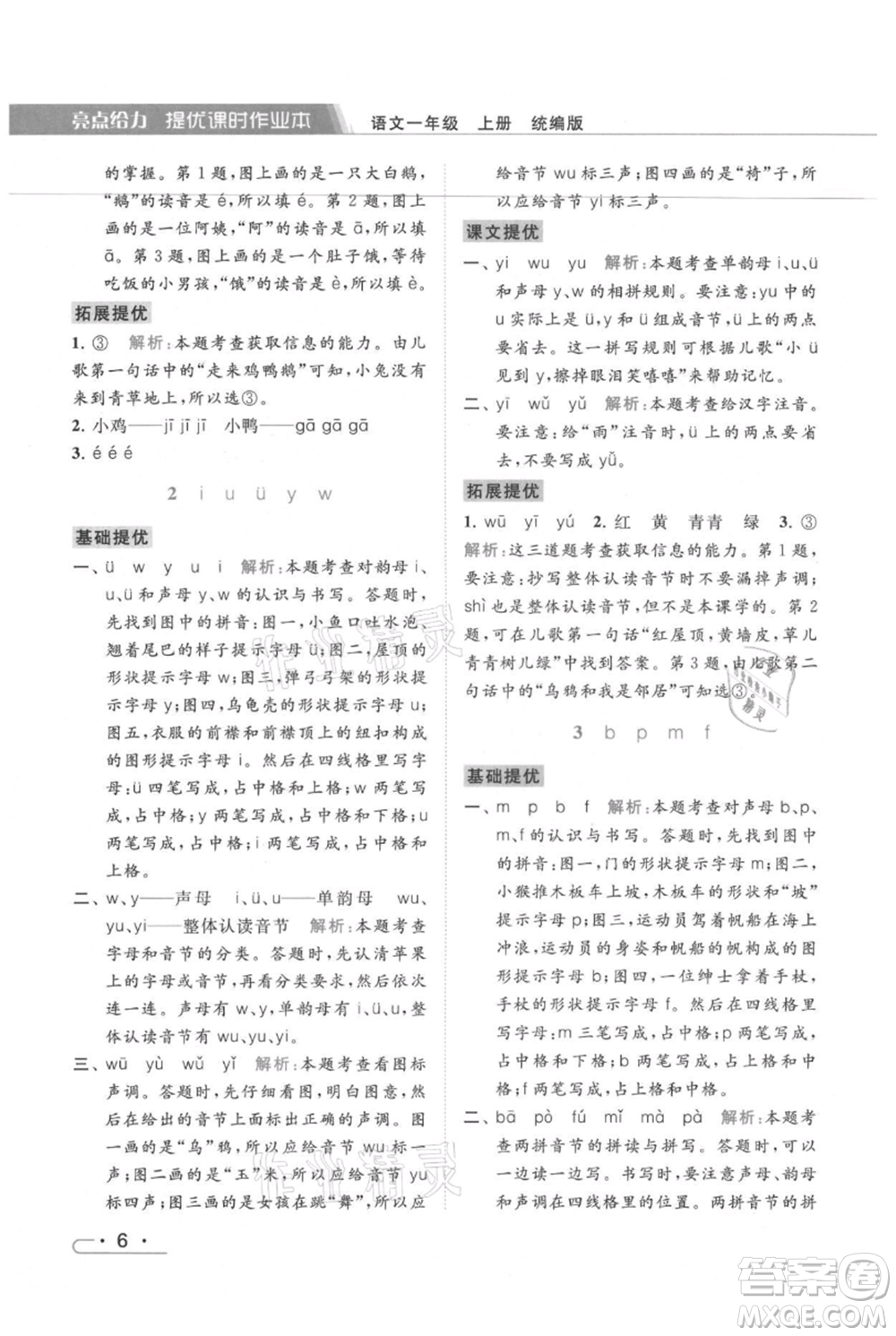 北京教育出版社2021秋季亮點(diǎn)給力提優(yōu)課時(shí)作業(yè)本一年級上冊語文統(tǒng)編版參考答案