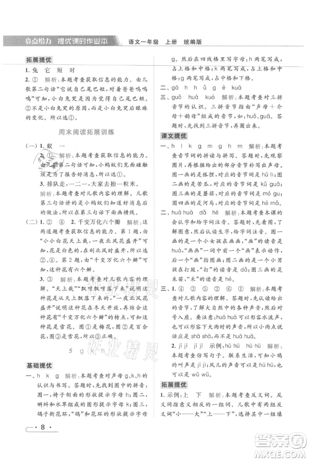 北京教育出版社2021秋季亮點(diǎn)給力提優(yōu)課時(shí)作業(yè)本一年級上冊語文統(tǒng)編版參考答案