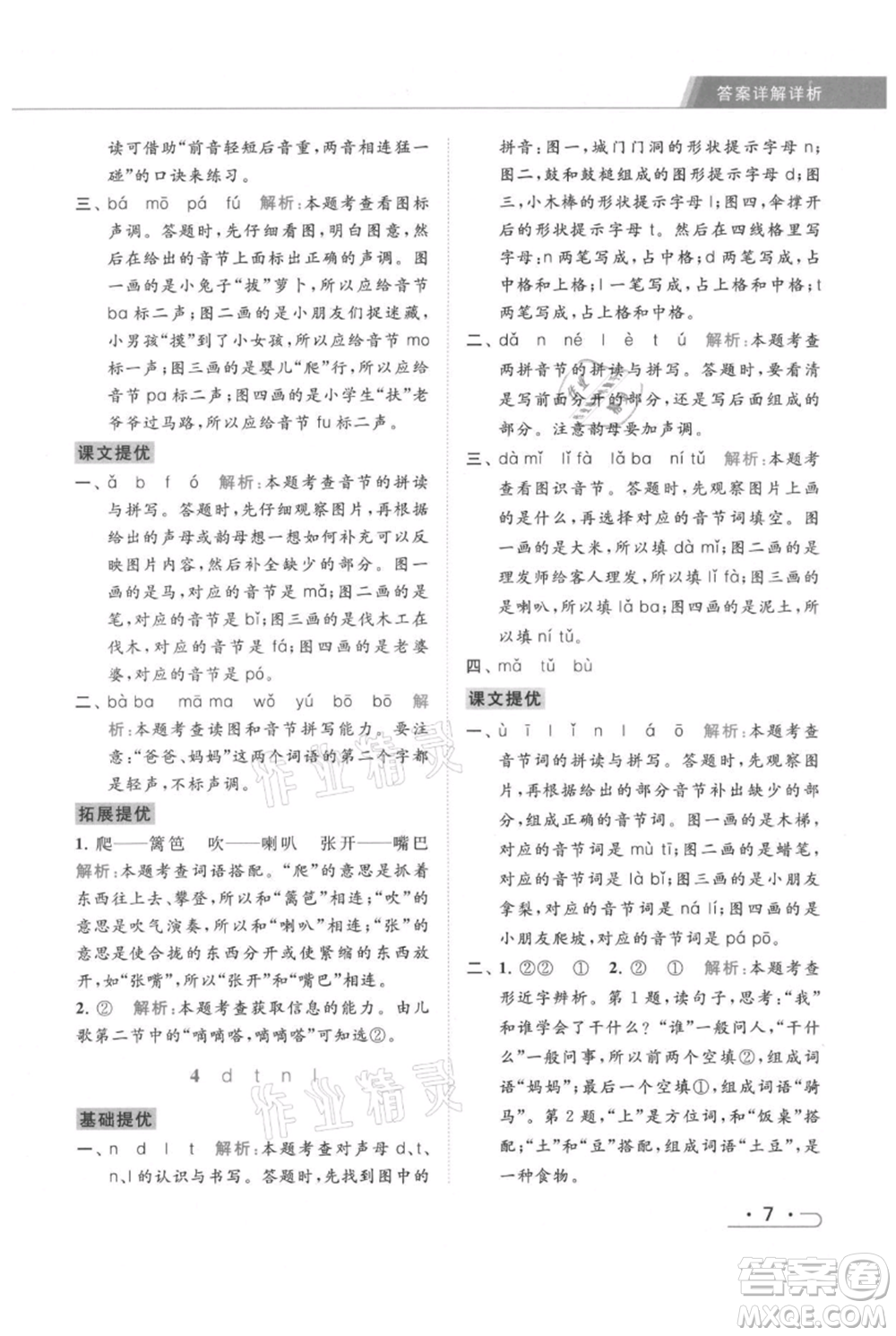 北京教育出版社2021秋季亮點(diǎn)給力提優(yōu)課時(shí)作業(yè)本一年級上冊語文統(tǒng)編版參考答案