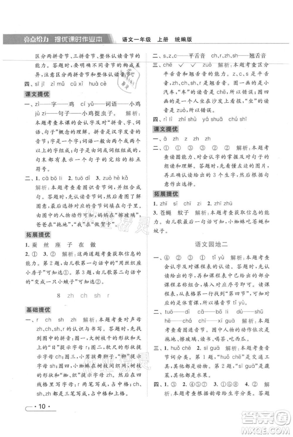 北京教育出版社2021秋季亮點(diǎn)給力提優(yōu)課時(shí)作業(yè)本一年級上冊語文統(tǒng)編版參考答案