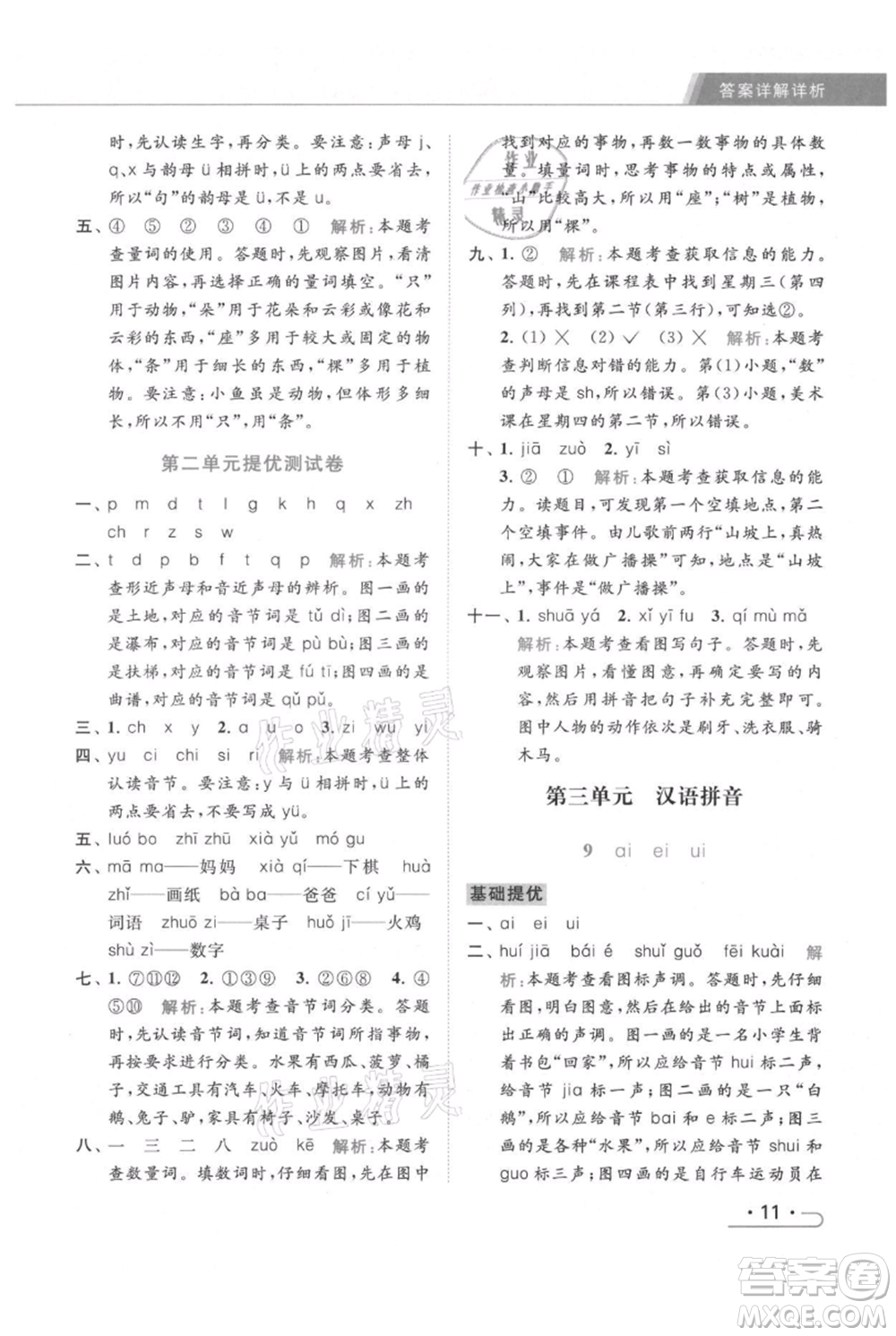 北京教育出版社2021秋季亮點(diǎn)給力提優(yōu)課時(shí)作業(yè)本一年級上冊語文統(tǒng)編版參考答案