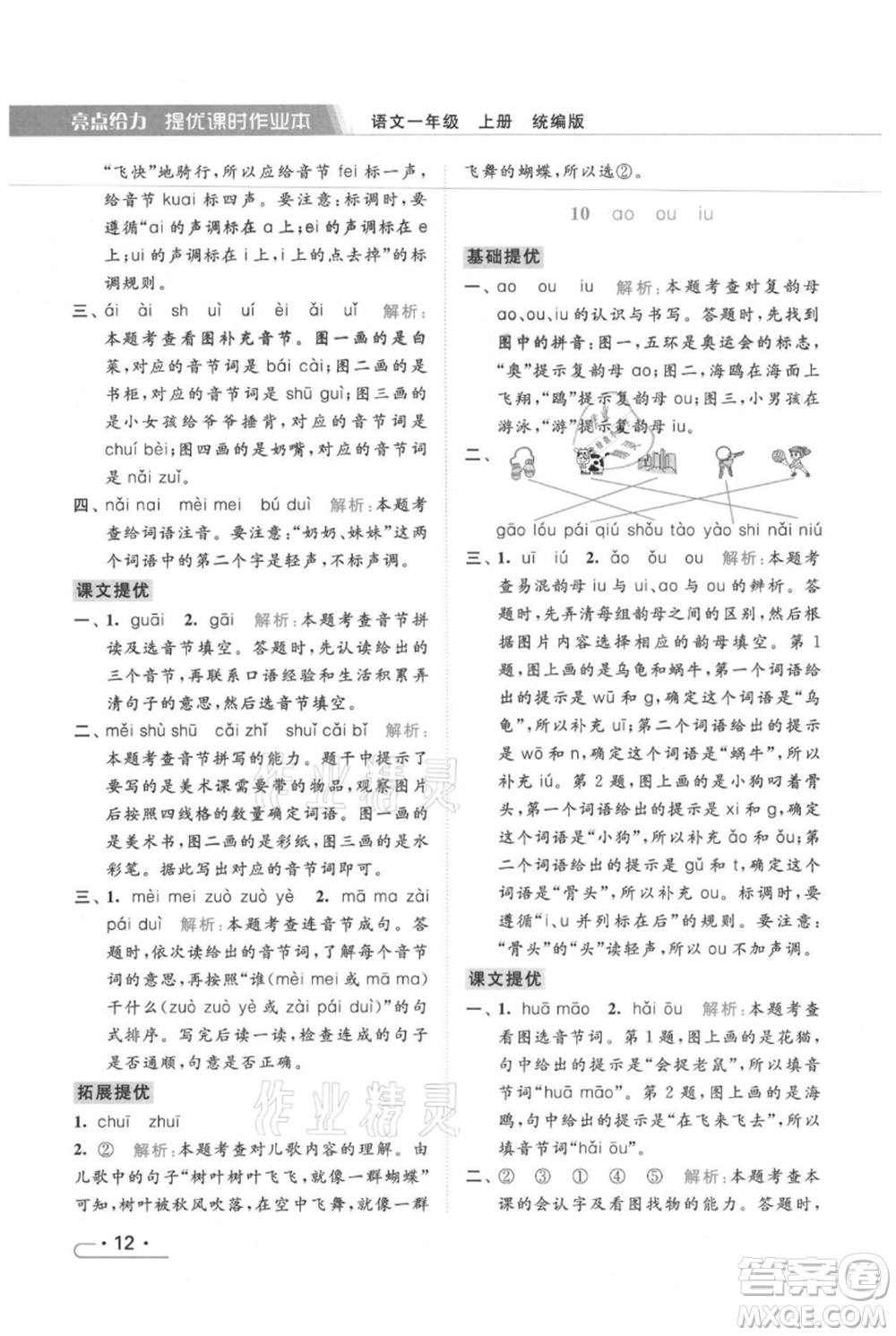 北京教育出版社2021秋季亮點(diǎn)給力提優(yōu)課時(shí)作業(yè)本一年級上冊語文統(tǒng)編版參考答案