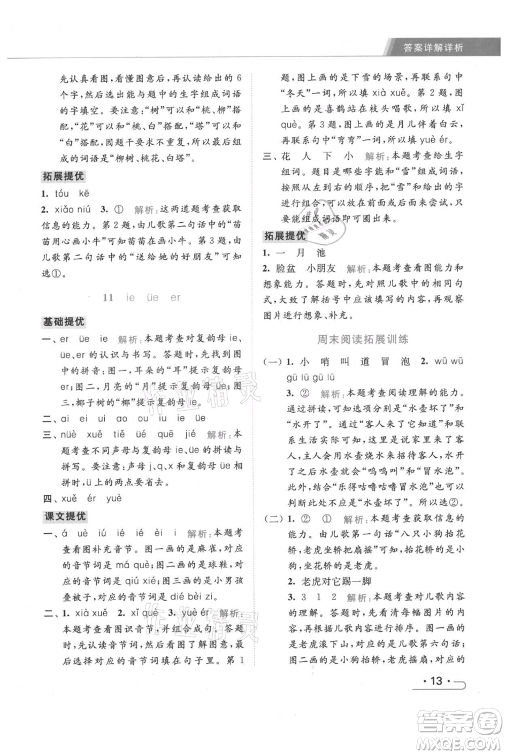 北京教育出版社2021秋季亮點(diǎn)給力提優(yōu)課時(shí)作業(yè)本一年級上冊語文統(tǒng)編版參考答案