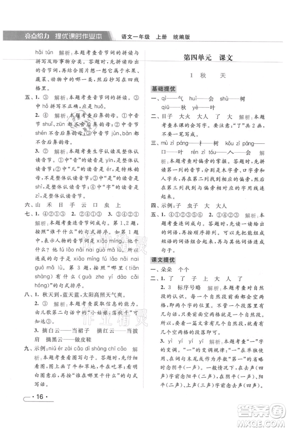 北京教育出版社2021秋季亮點(diǎn)給力提優(yōu)課時(shí)作業(yè)本一年級上冊語文統(tǒng)編版參考答案