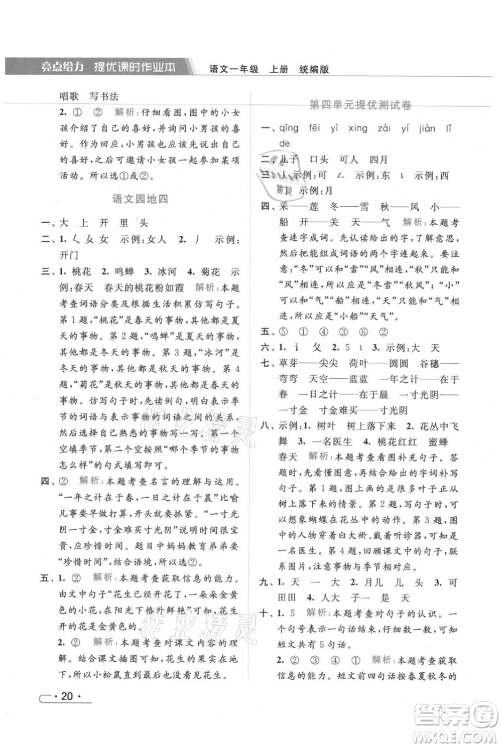 北京教育出版社2021秋季亮點(diǎn)給力提優(yōu)課時(shí)作業(yè)本一年級上冊語文統(tǒng)編版參考答案