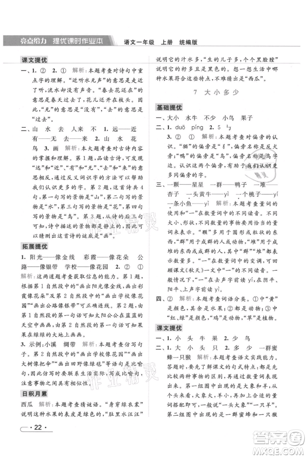 北京教育出版社2021秋季亮點(diǎn)給力提優(yōu)課時(shí)作業(yè)本一年級上冊語文統(tǒng)編版參考答案