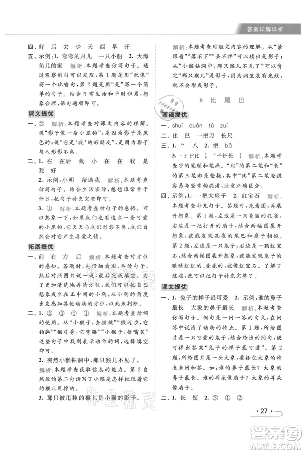 北京教育出版社2021秋季亮點(diǎn)給力提優(yōu)課時(shí)作業(yè)本一年級上冊語文統(tǒng)編版參考答案