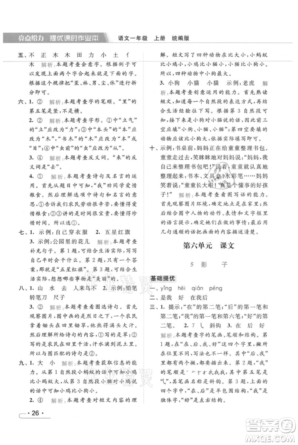 北京教育出版社2021秋季亮點(diǎn)給力提優(yōu)課時(shí)作業(yè)本一年級上冊語文統(tǒng)編版參考答案