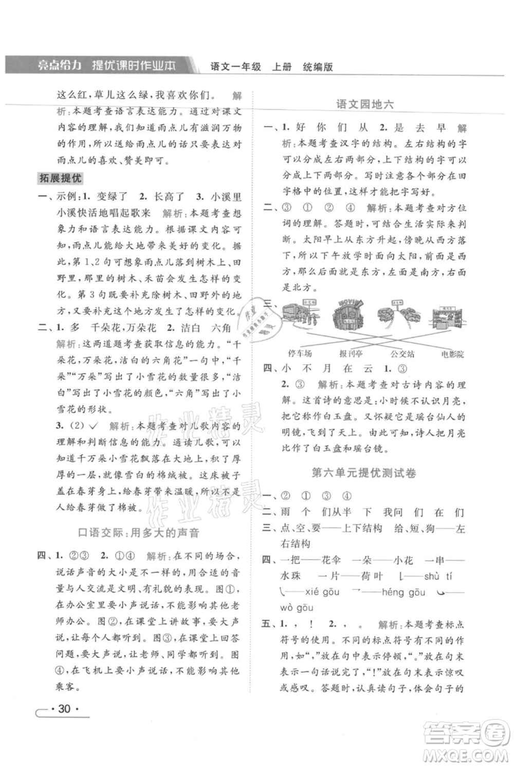 北京教育出版社2021秋季亮點(diǎn)給力提優(yōu)課時(shí)作業(yè)本一年級上冊語文統(tǒng)編版參考答案