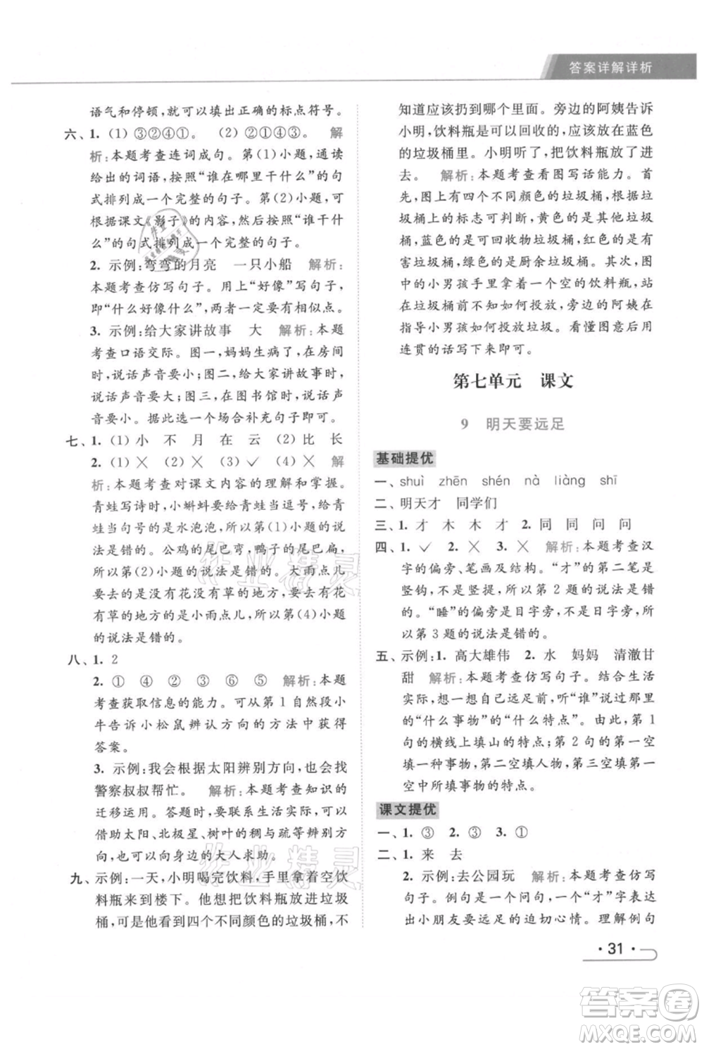 北京教育出版社2021秋季亮點(diǎn)給力提優(yōu)課時(shí)作業(yè)本一年級上冊語文統(tǒng)編版參考答案