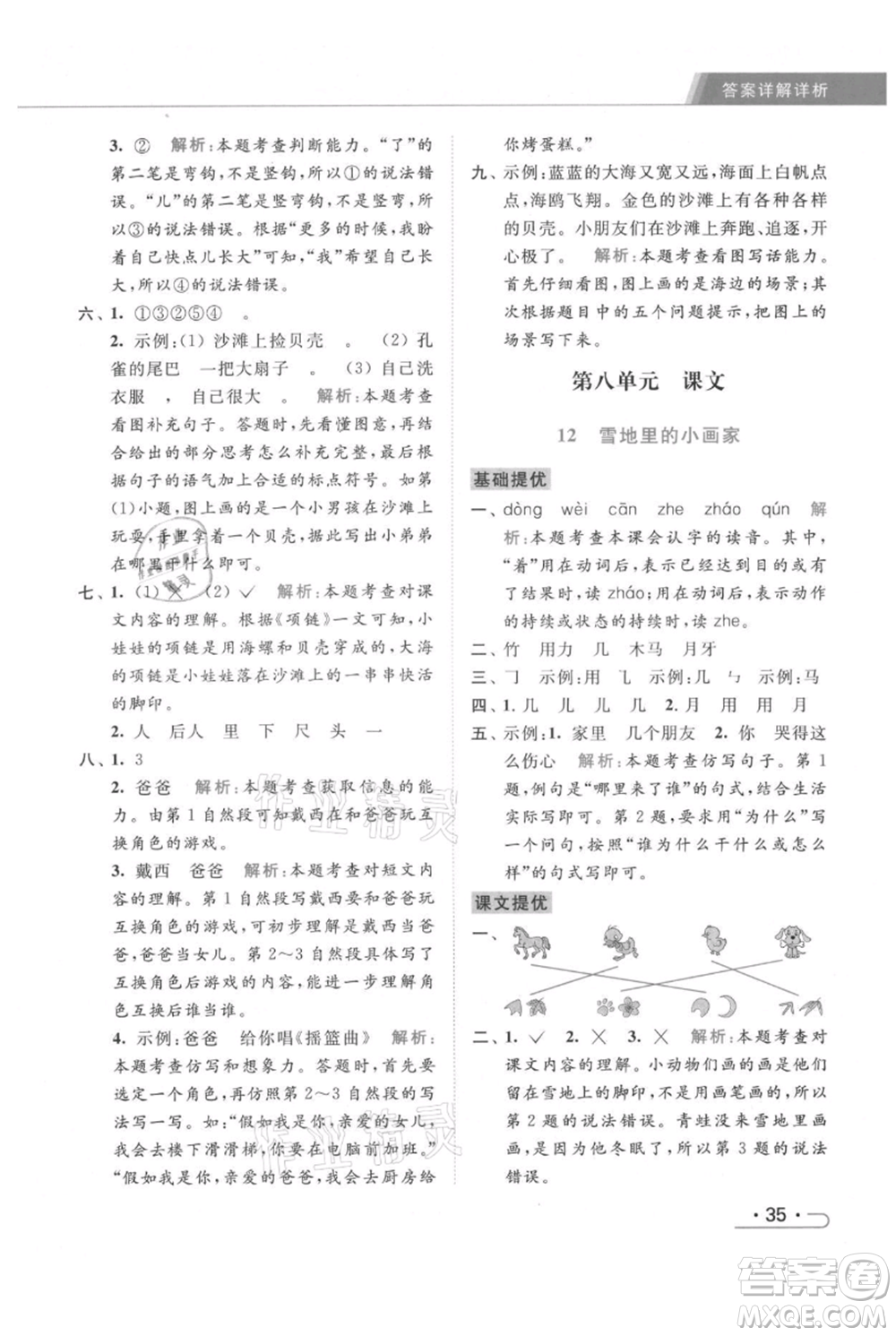 北京教育出版社2021秋季亮點(diǎn)給力提優(yōu)課時(shí)作業(yè)本一年級上冊語文統(tǒng)編版參考答案