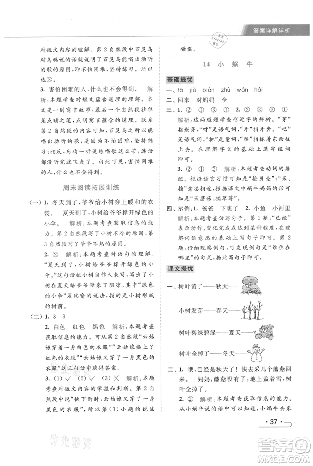 北京教育出版社2021秋季亮點(diǎn)給力提優(yōu)課時(shí)作業(yè)本一年級上冊語文統(tǒng)編版參考答案