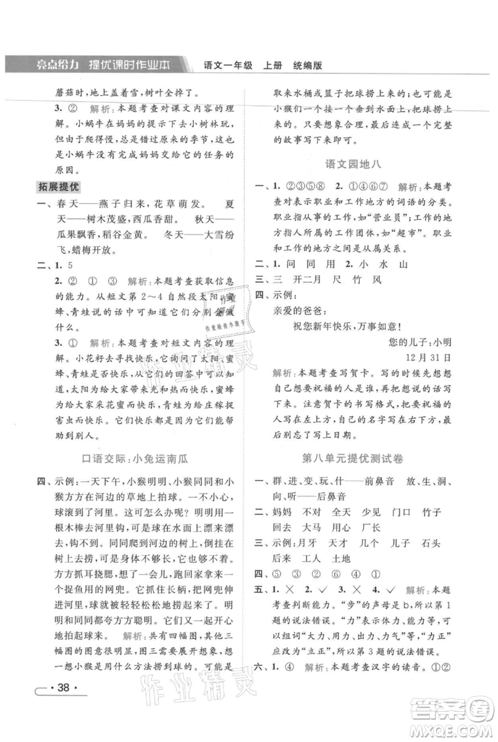 北京教育出版社2021秋季亮點(diǎn)給力提優(yōu)課時(shí)作業(yè)本一年級上冊語文統(tǒng)編版參考答案