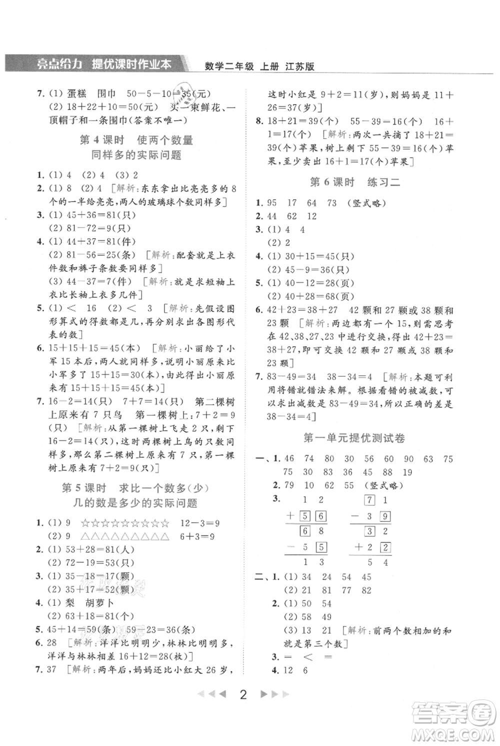 北京教育出版社2021秋季亮點給力提優(yōu)課時作業(yè)本二年級上冊數(shù)學江蘇版參考答案