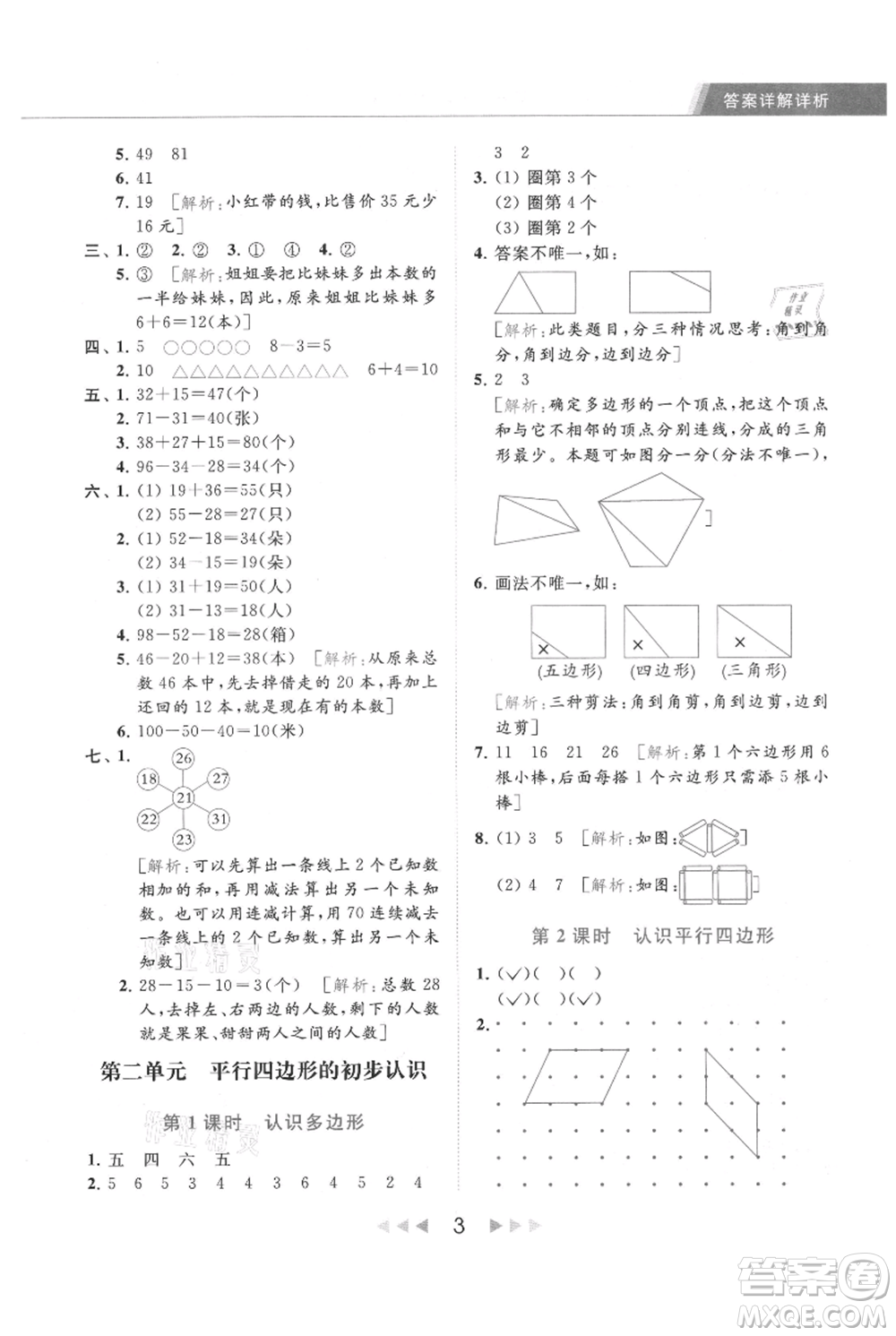 北京教育出版社2021秋季亮點給力提優(yōu)課時作業(yè)本二年級上冊數(shù)學江蘇版參考答案