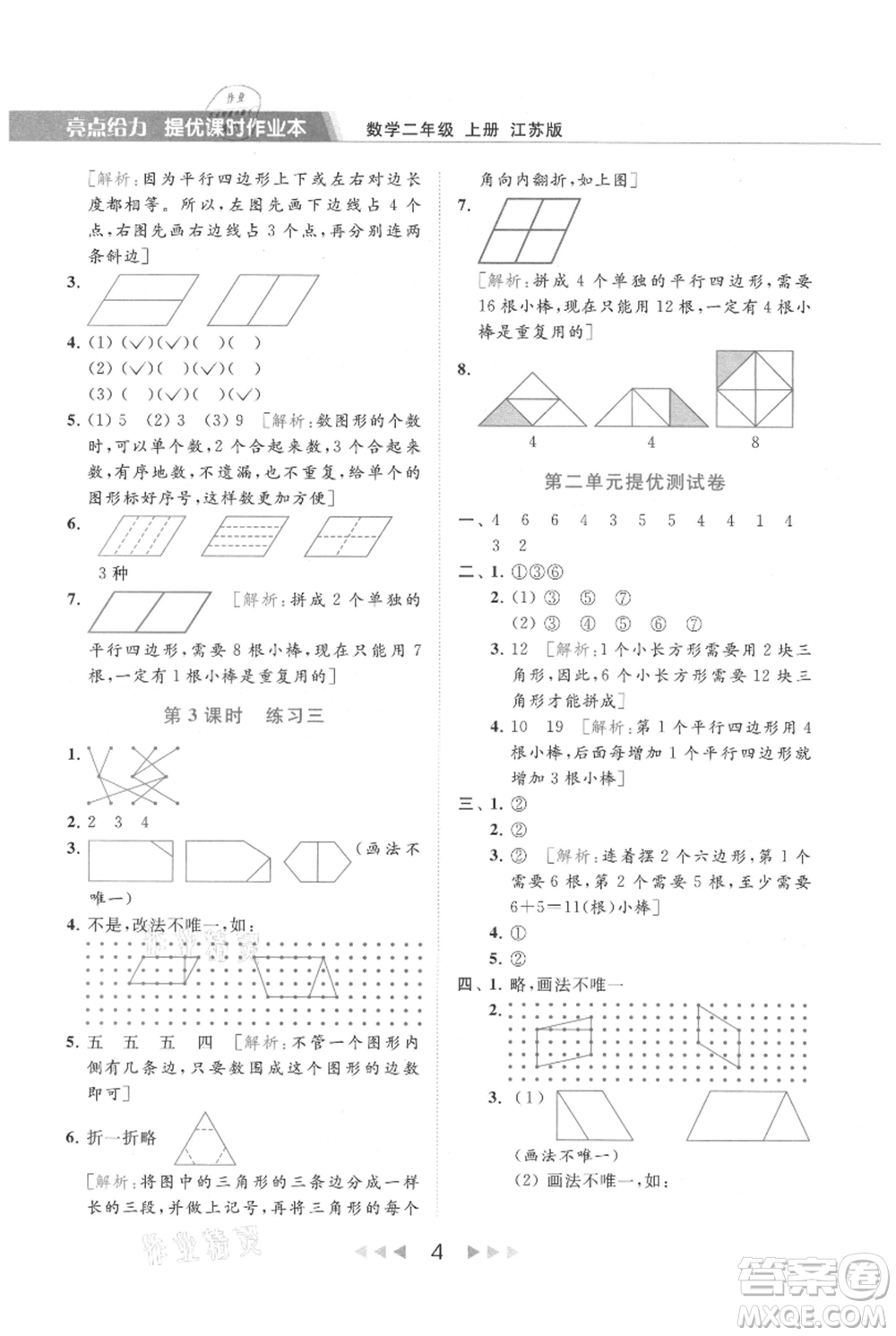 北京教育出版社2021秋季亮點給力提優(yōu)課時作業(yè)本二年級上冊數(shù)學江蘇版參考答案