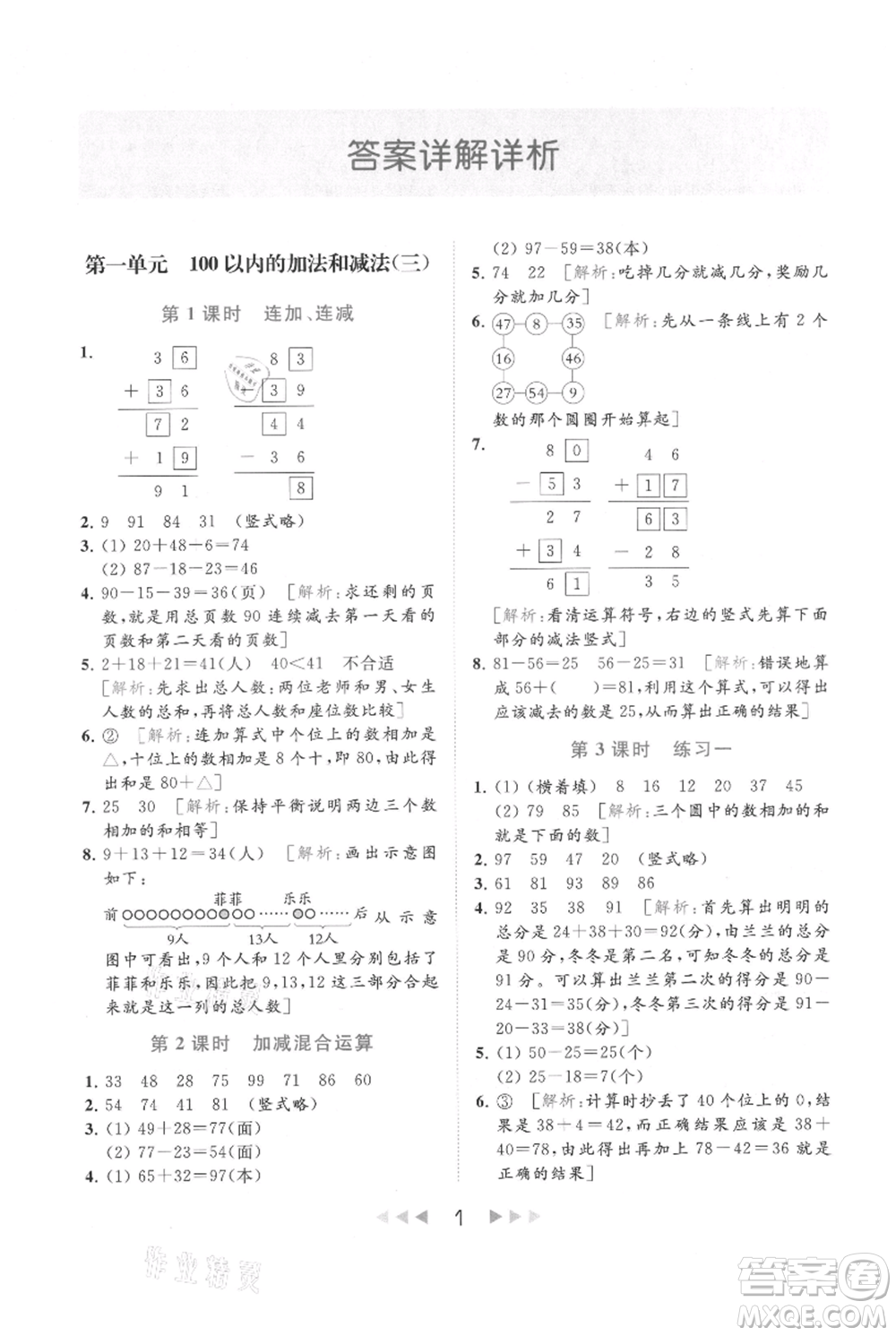 北京教育出版社2021秋季亮點給力提優(yōu)課時作業(yè)本二年級上冊數(shù)學江蘇版參考答案