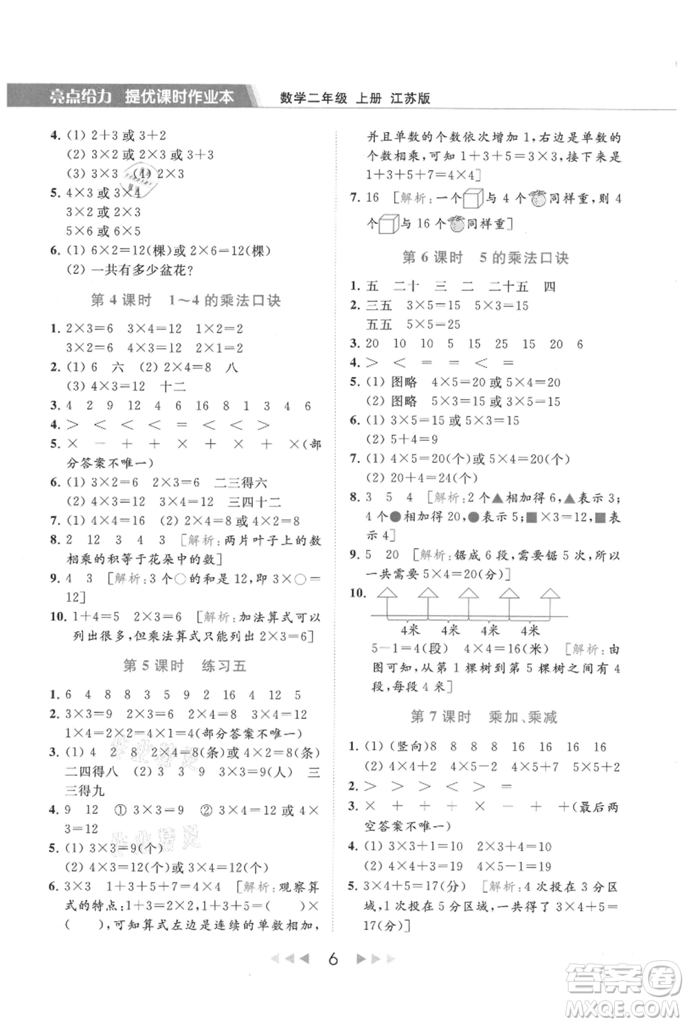 北京教育出版社2021秋季亮點給力提優(yōu)課時作業(yè)本二年級上冊數(shù)學江蘇版參考答案